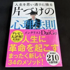 人生を思い通りに操る 片づけの心理法則