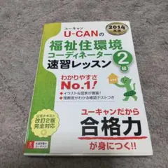 U-CANの福祉住環境コーディネーター2級 速習レッスン 2014年版