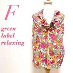 green label reraxing グリーンレーベルリラクシング 袖なし