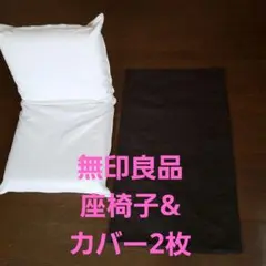 〈引き取り限定〉 無印良品 座椅子 カバー2枚付