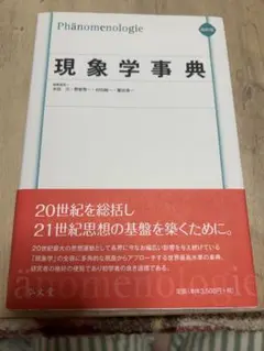 現象学事典 | 木田 元 |本 | 通販 | Amazon