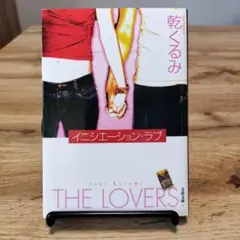イニシエーション・ラブ