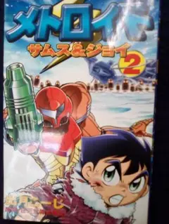 【美品】メトロイド漫画コミック1・2巻セット　石川堅士　任天堂　マガジンZ 2025年最新】石川堅士の人気アイテム - メルカリ
