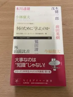 何のために「学ぶ」のか ちくまプリマー新書