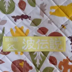 波伝説ステッカー