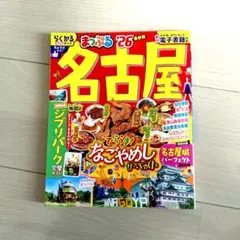 まっぷる 名古屋'26
