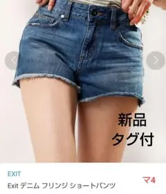 新品 タグ付 Exit デニム フリンジ ショートパンツ