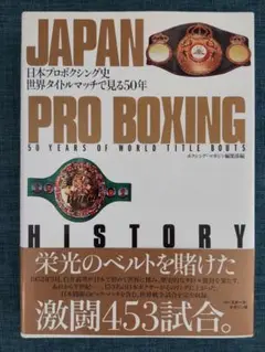 日本プロボクシング史　世界タイトルマッチで見る５０年　オマケ有