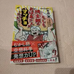 集英社最強科学まんが もしも桃太郎のおばあさんがマッチョだったら