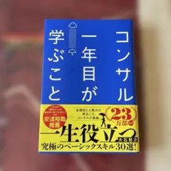 大石 哲之 コンサル一年目が学ぶこと