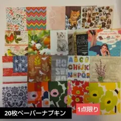 【早い物勝ち】ペーパーナプキン20枚現品限り
