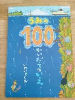 うみの100かいだてのいえ　いわいとしお