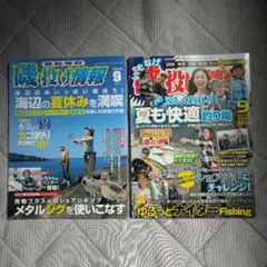 【二冊まとめ売り】磯・投げ情報2021年9月号・2016年9月号