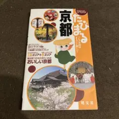 まっぷるたびまる 京都