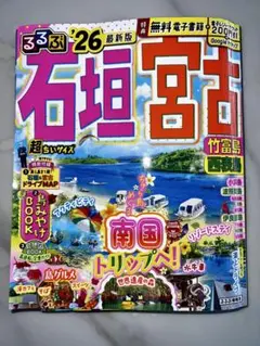 【値下げ】るるぶ石垣 宮古 竹富島 西表島'26超ちいサイズ