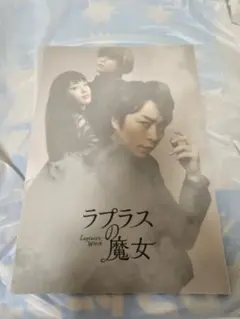映画　ラプラスの魔女　パンフレット