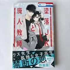 墜落JKと廃人教師 1