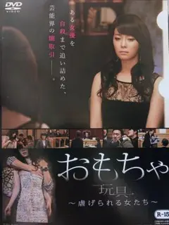 おもちゃ ～虐げられる女たち～ DVD
