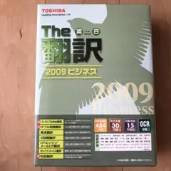 TOSHIBA The 翻訳　英日　2009ビジネス
