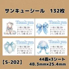 【S-202】サンキューシール132枚/ケア/ほんのきもち/宛名/差出人/配達員