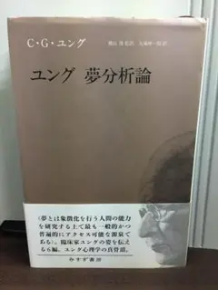 ユング 夢分析論　2020年発行　タバコのにおい有り　A1