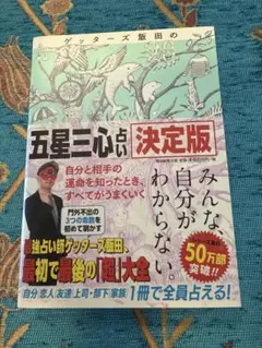 ゲッターズ飯田の「五星三心占い」 決定版