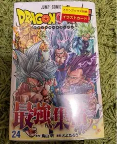ドラゴンボール超 24巻 メロンブックス限定 ポストカード付き