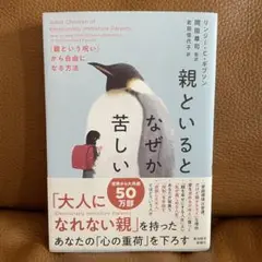 親といるとなぜか苦しい : 「親という呪い」から自由になる方法