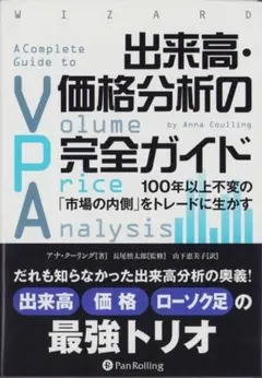 出来高・価格分析の完全ガイド 100年以上不変の「市場の内側」をトレードに生かす