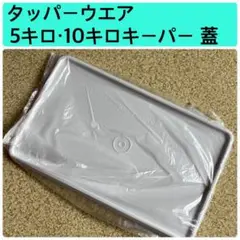最安値‼︎  61%OFFタッパーウェア　キッチンキーパーハーフキャスター＆カバー キッチンキーパー ハーフ 【Tupperware タッパーウェア
