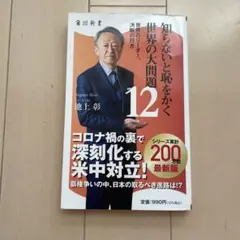 知らないと恥をかく世界の大問題 12