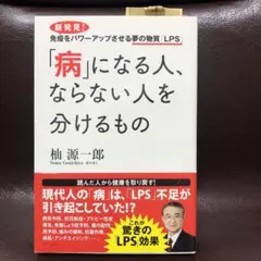 病になる人、ならない人を分けるもの
