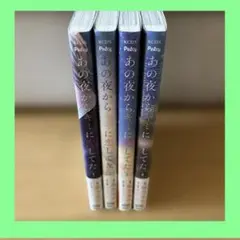 あの夜からキミに恋してた1〜4 完結