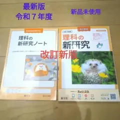 新研究　令和7年度　高校受験　理科 ノート付き　生徒用