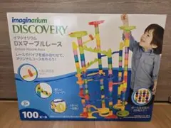 値下げ【新品同様】imaginarium DXマーブルレース 100ピース
