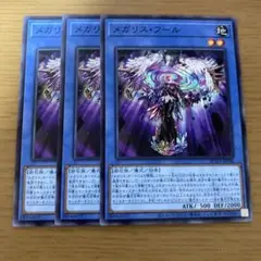 メガリス・フール
