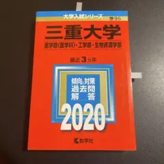 赤本　三重大学(医学部〈医学科〉・工学部・生物資源学部)　2020年版　258