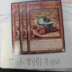 セット割引き 遊戯王 惑星探査車 3枚