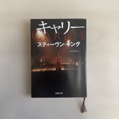 【文庫】スティーヴン・キング「キャリー」