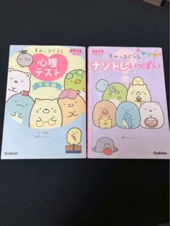 すみっコぐらしナゾトレいっぱい 、心理テスト　学校編　の2冊セット