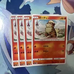 ポケモンカード ガーディ 4枚セット