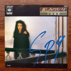 小林麻美 / 哀しみのスパイ 　　　EPレコード　　玉置浩二