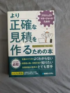 より正確な見積を作るための本