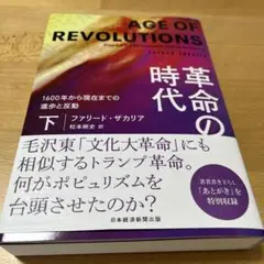 革命の時代(下) : 1600年から現在までの進歩と反動