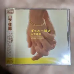 山下達郎 ずっと一緒さ CD