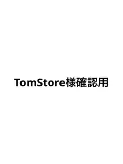 TomStore様確認用
