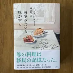 戦争みたいな味がする