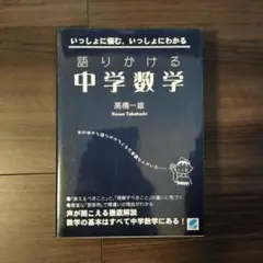 語りかける中学数学
