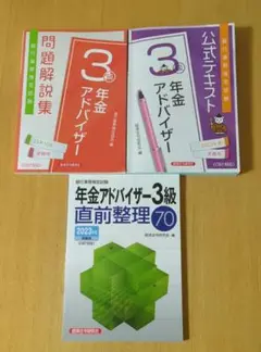 公式テキスト 年金アドバイザー3級2023年度受験用3冊セット