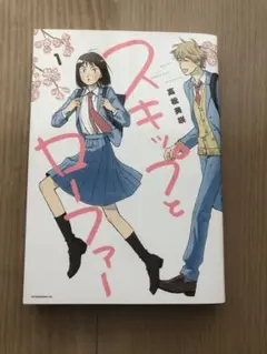 スキップとローファー　1巻